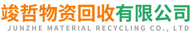 竣哲物资回收武进站